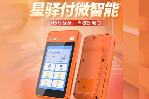 福清国通微电签POS机